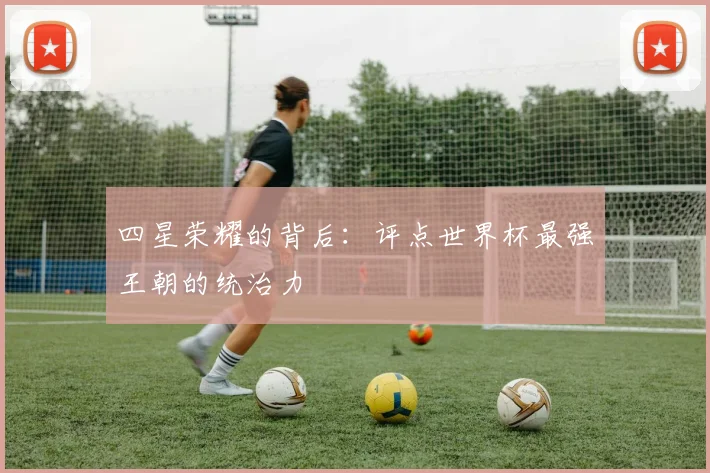 四星荣耀的背后：评点世界杯最强王朝的统治力