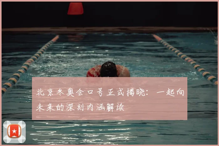 北京冬奥会口号正式揭晓:一起向未来的深刻内涵解读