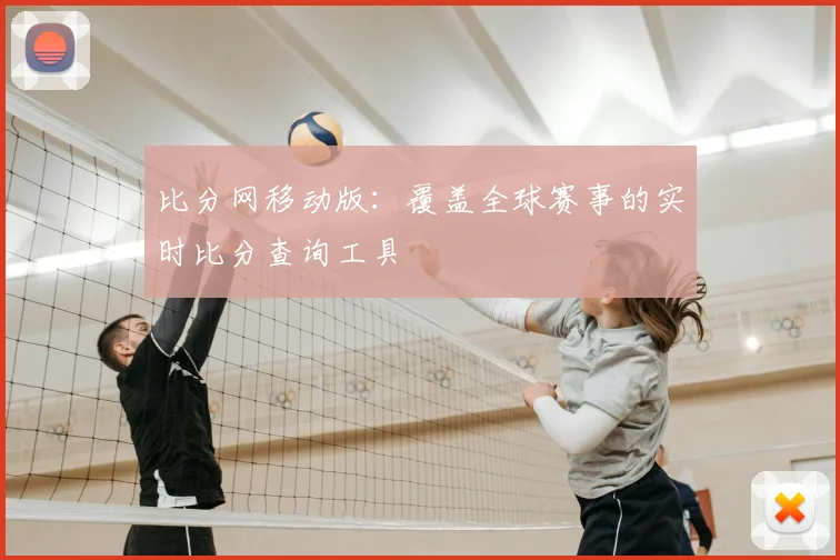 比分网移动版：覆盖全球赛事的实时比分查询工具