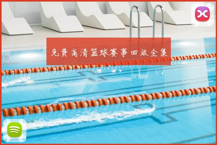 免费高清篮球赛事回放全集