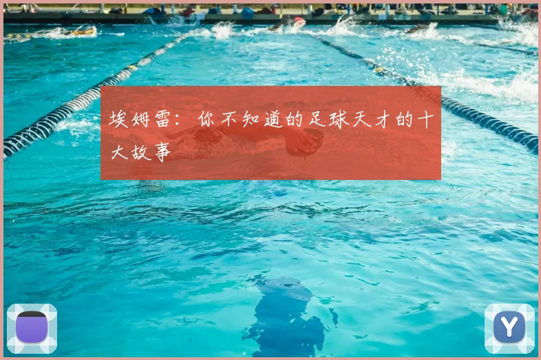 埃姆雷：你不知道的足球天才的十大故事