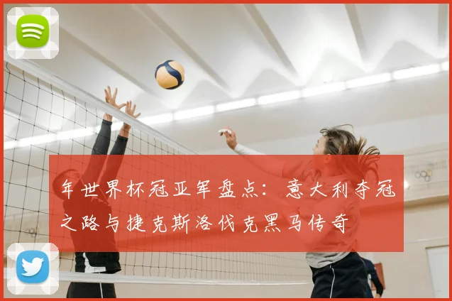 年世界杯冠亚军盘点：意大利夺冠之路与捷克斯洛伐克黑马传奇