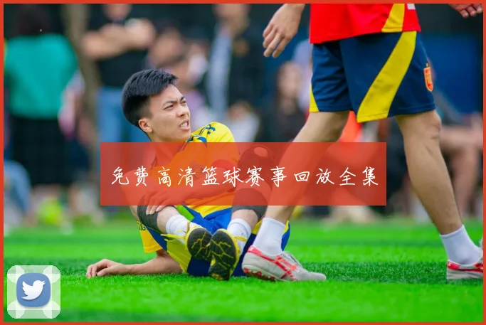 免费高清篮球赛事回放全集