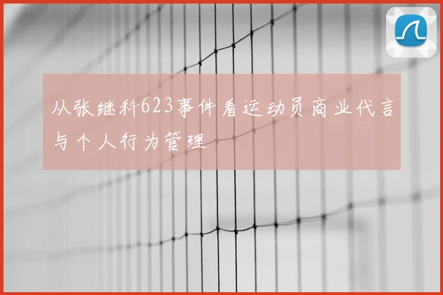 从张继科623事件看运动员商业代言与个人行为管理