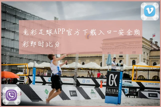 竞彩足球APP官方下载入口-安全购彩即时比分