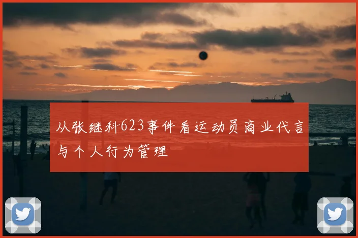 从张继科623事件看运动员商业代言与个人行为管理