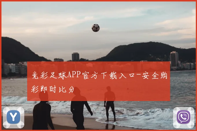 竞彩足球APP官方下载入口-安全购彩即时比分