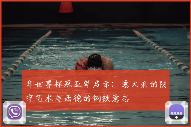 年世界杯冠亚军启示：意大利的防守艺术与西德的钢铁意志