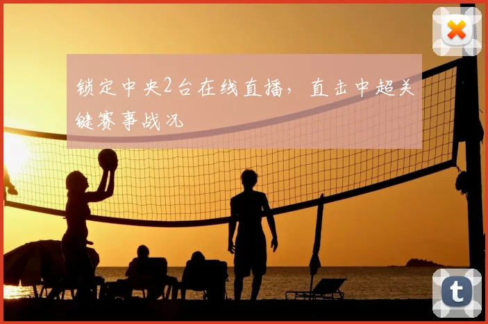 锁定中央2台在线直播，直击中超关键赛事战况