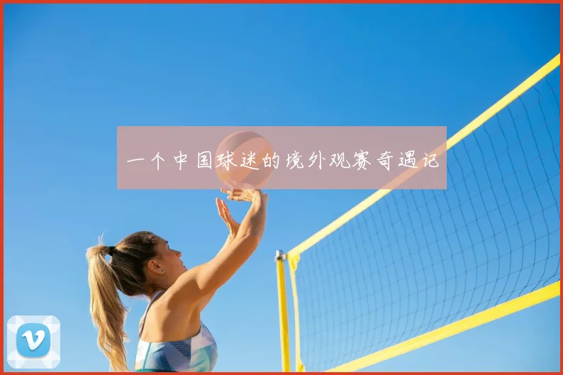一个中国球迷的境外观赛奇遇记